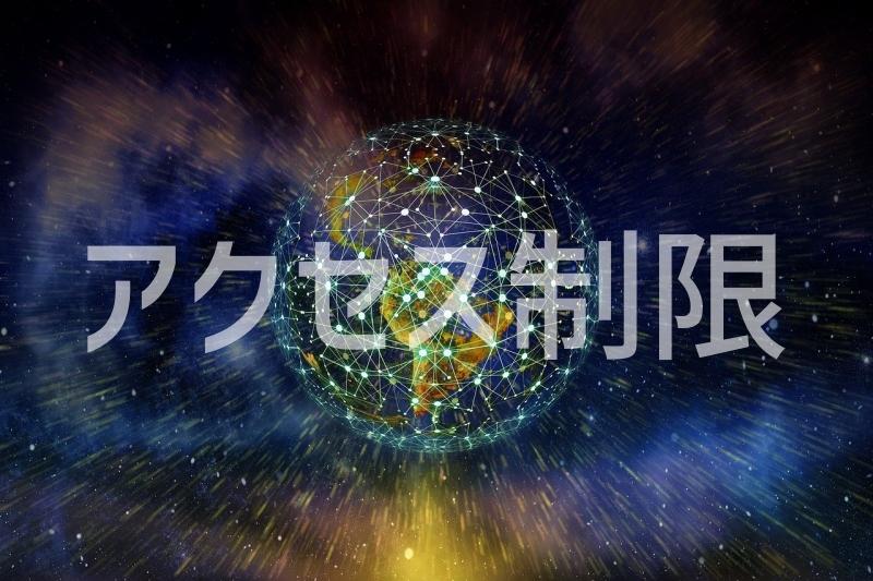 アクセスを制限する