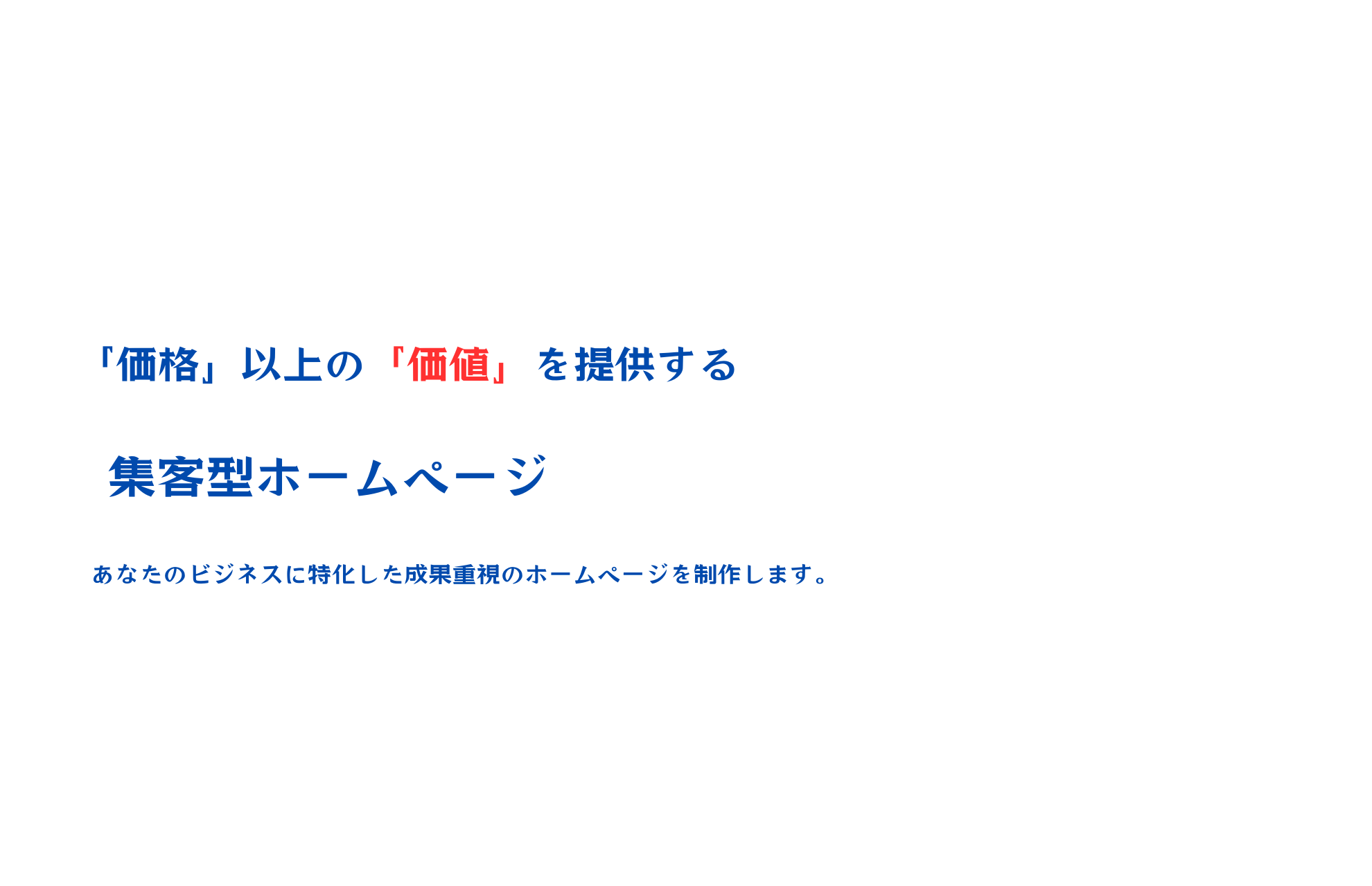 価格以上の価値を提供する